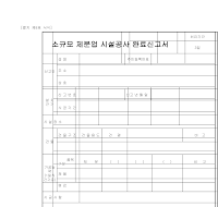 소규모제분업시설공사완료신고서 소규모제분업시설공사완료신고서